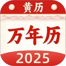 极简万年历2025官方新版图标