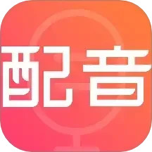 天天练趣配音2025官方新版图标