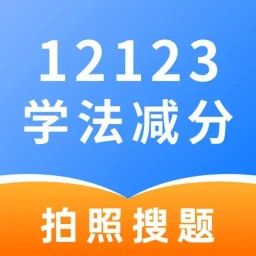 学法减分高手2025官方新版图标