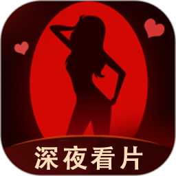 深夜免费看片2026官方新版图标
