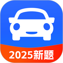 科目一考点速通2025官方新版图标