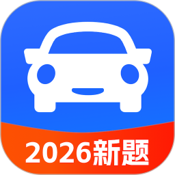 驾考科目一考试2026官方新版图标
