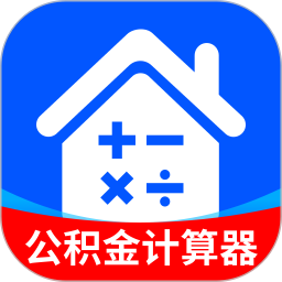 公积金计算器助手2025官方新版图标