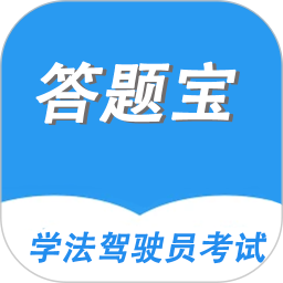 驾驶员考试答题宝2026官方新版图标