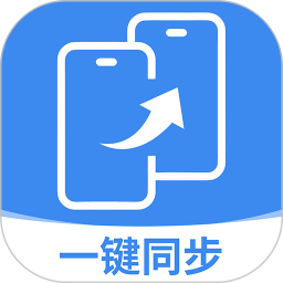同步换机克隆免费2025官方新版图标