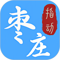 指动枣庄2025官方新版图标