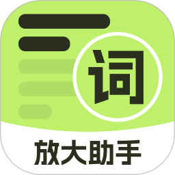 放大助手2025官方新版图标