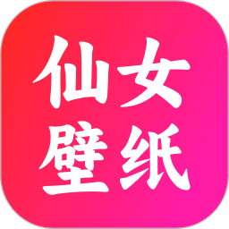 仙女壁纸2025官方新版图标