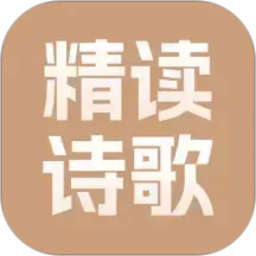 精读诗歌2026官方新版图标