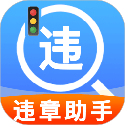 违章限行助手2026官方新版图标