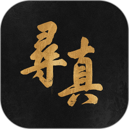 寻真2026官方新版图标