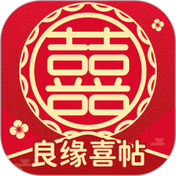 良缘喜帖2025官方新版图标