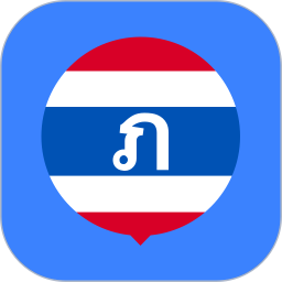 泰语学习神器2025官方新版图标