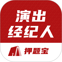 演出经纪人考试题库2025官方新版图标