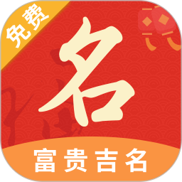 周易宝宝取名2025官方新版图标