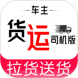 货运司机版2025官方新版图标