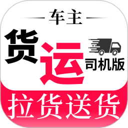 货运司机版2026官方新版图标