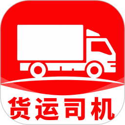 货运司机版2026官方新版图标