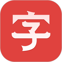 汉语大字典2025官方新版图标