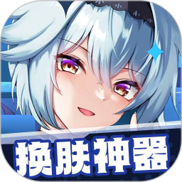 换肤神器2025官方新版图标