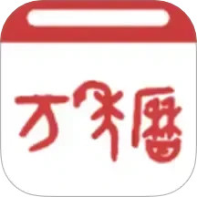 指尖万年历2025官方新版图标