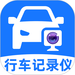 手机行车记录仪2025官方新版图标