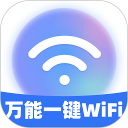 万能一键WiFi2025官方新版图标