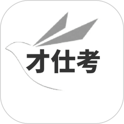 才仕考2026官方新版图标