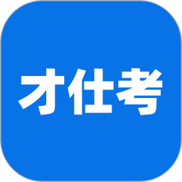 才仕考2026官方新版图标