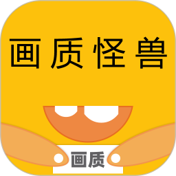 画质怪兽2025官方新版图标