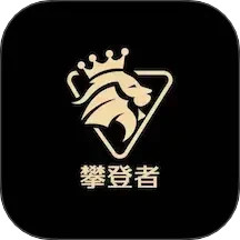 攀登者私享会2025官方新版图标