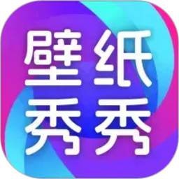 壁纸秀秀免费2026官方新版图标