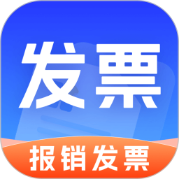 手机发票管家2025官方新版图标