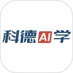 科德AI学2026官方新版图标