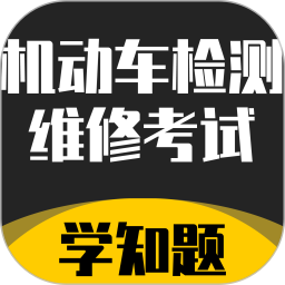 机动车检测维修考试学知题2025官方新版图标
