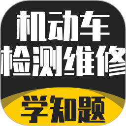 机动车检测维修考试学知题2026官方新版图标