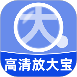 高清放大宝2025官方新版图标