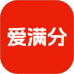 爱满分2026官方新版图标