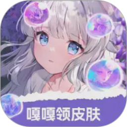 嘎嘎领皮肤2026官方新版图标