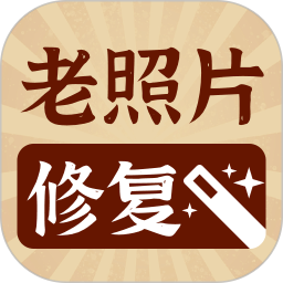 老照片修复高清神器2026官方新版图标