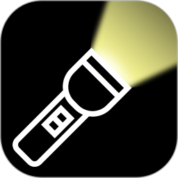 超强光手电筒2026官方新版图标