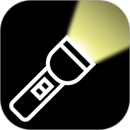 超强光手电筒2026官方新版图标