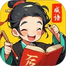 成语大乐谷2025官方新版图标