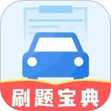 驾证刷题宝典2025官方新版图标