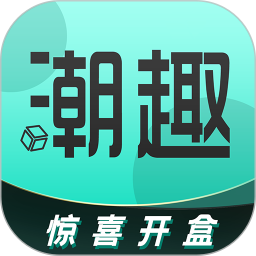 潮趣魔盒2025官方新版图标