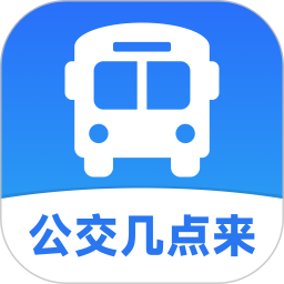 公交几点来2025官方新版图标