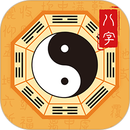 八字排盘大师2025官方新版图标