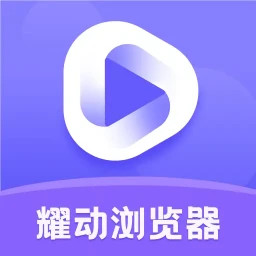 耀动浏览器2025官方新版图标