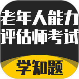 老年人能力评估师考试学知题2025官方新版图标