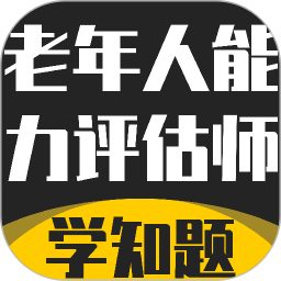 老年人能力评估师考试学知题2026官方新版图标